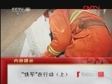 “铁军”在行动（上）[走近科学] 20120204