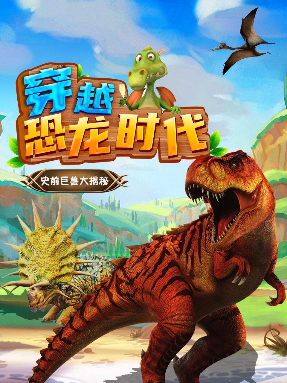 穿越恐龙时代：史前巨兽大揭秘