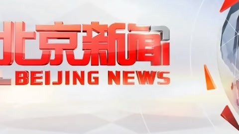 北京新闻20210502