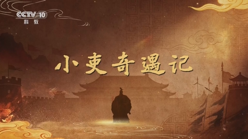 《百家讲坛》 20260529 大风起兮云飞扬（上部） 2 小吏奇遇记