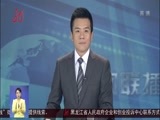 全省新闻联播 《全省新闻联播》 20170802