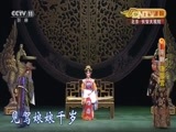 CCTV空中剧院 《CCTV空中剧院》 20160910 京剧《洛阳宫》 1/2