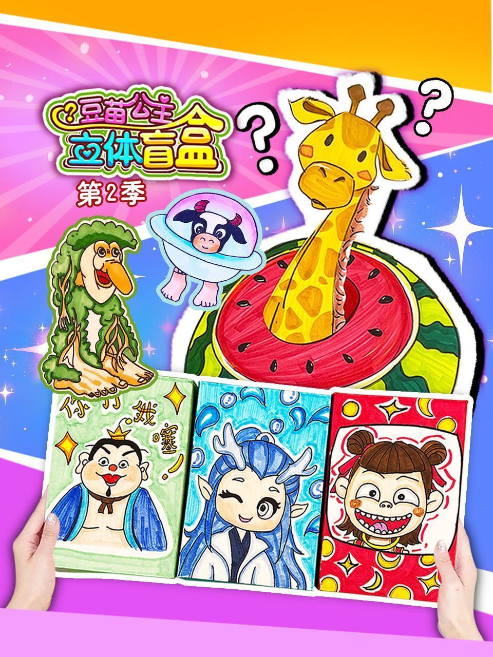 豆苗公主立体盲盒 第二季