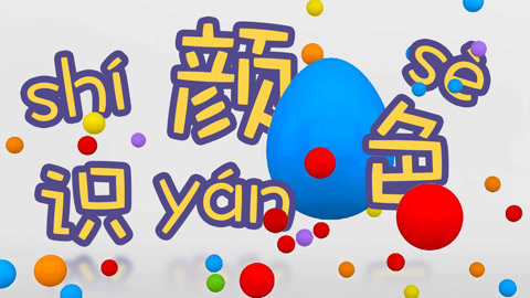 识颜色