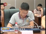 重庆新闻联播 《重庆新闻联播》 20160803