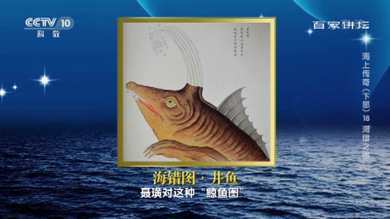 百家讲坛 《百家讲坛》 20201130 海上传奇（下部） 18 海错之图