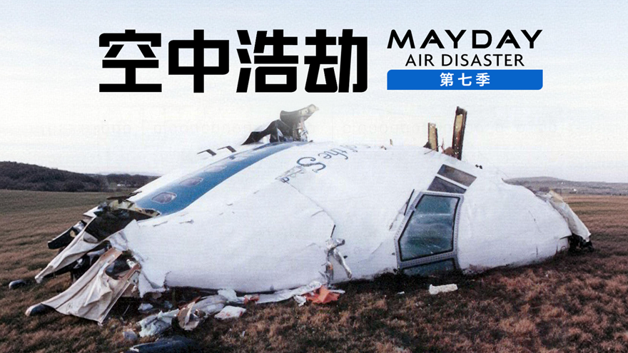 空中浩劫 第七季 洛克比空难