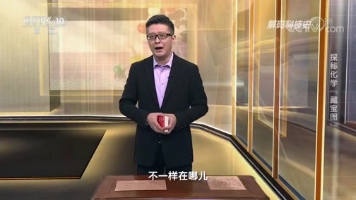 解码科技史 《解码科技史》 20200628 探秘化学“藏宝图”