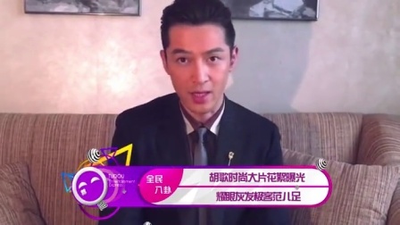 土豆娱乐快报 2017 5月 胡歌时尚大片花絮曝光 耀眼灰发极客范儿足 170522