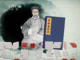 百家讲坛 百家讲坛 2011年 第111期 无一日不读书