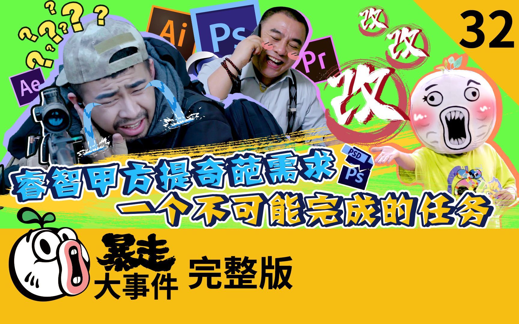 暴走《大事件》第六季 睿智甲方提奇葩需求，一个不可能完成的任务！