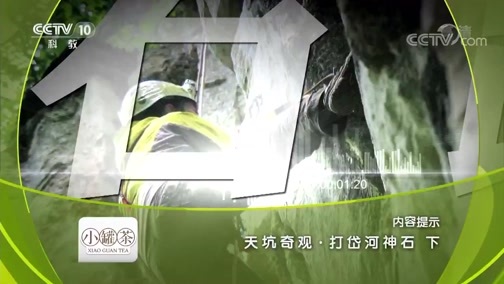 地理中国 《地理中国》 20190131 天坑奇观·打岱河神石（下）