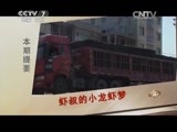 致富经 《致富经》 20150626 虾叔的小龙虾梦