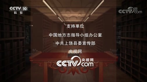 中国影像方志 《中国影像方志》 第341集 江西上饶篇