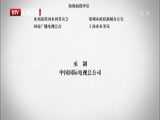 光阴 《光阴》 20141224 水脉（二） 世纪构想