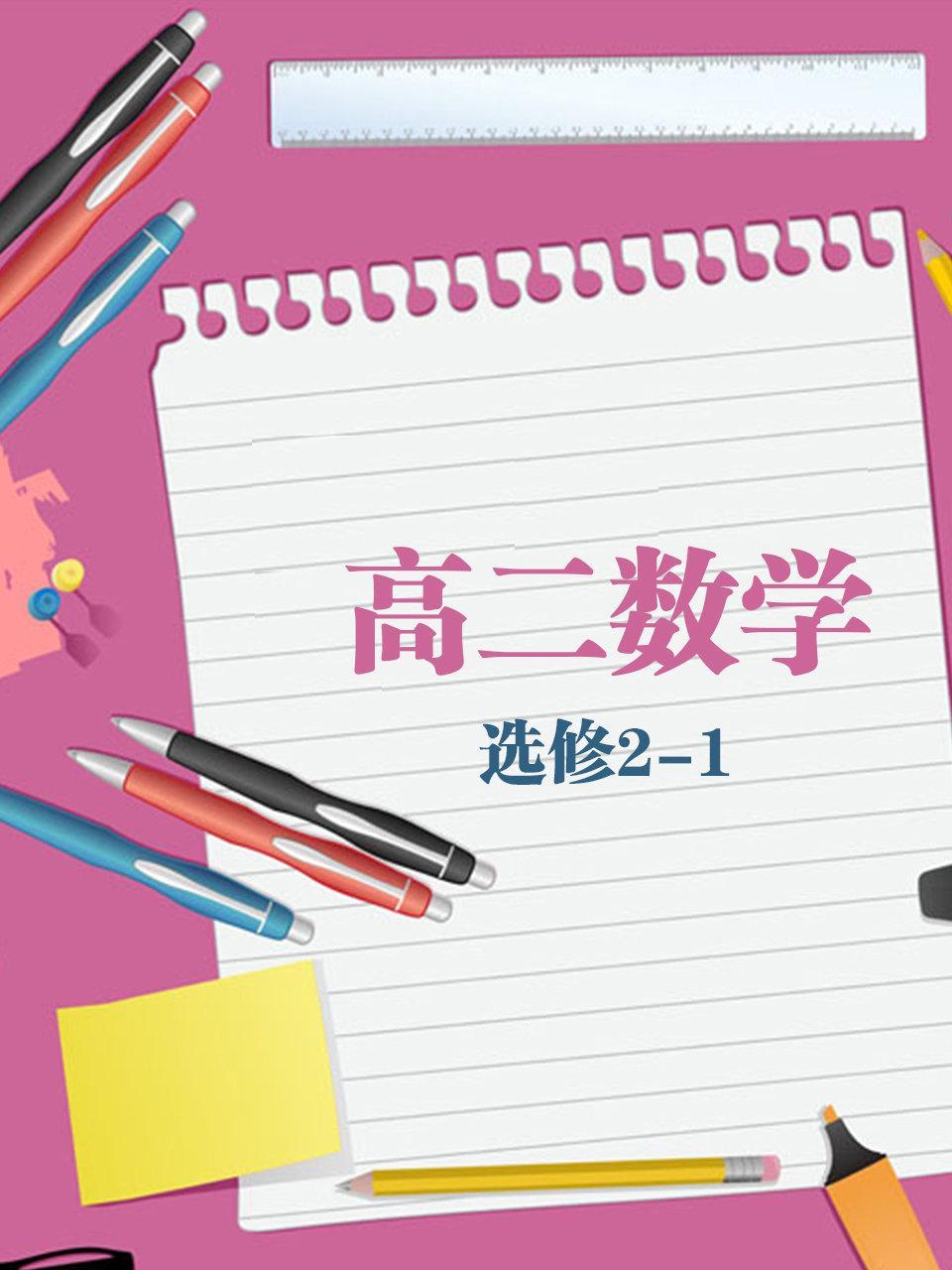 高二数学选修2-1