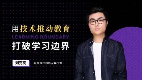 一刻talks | 用技术推动教育，打破学习边界