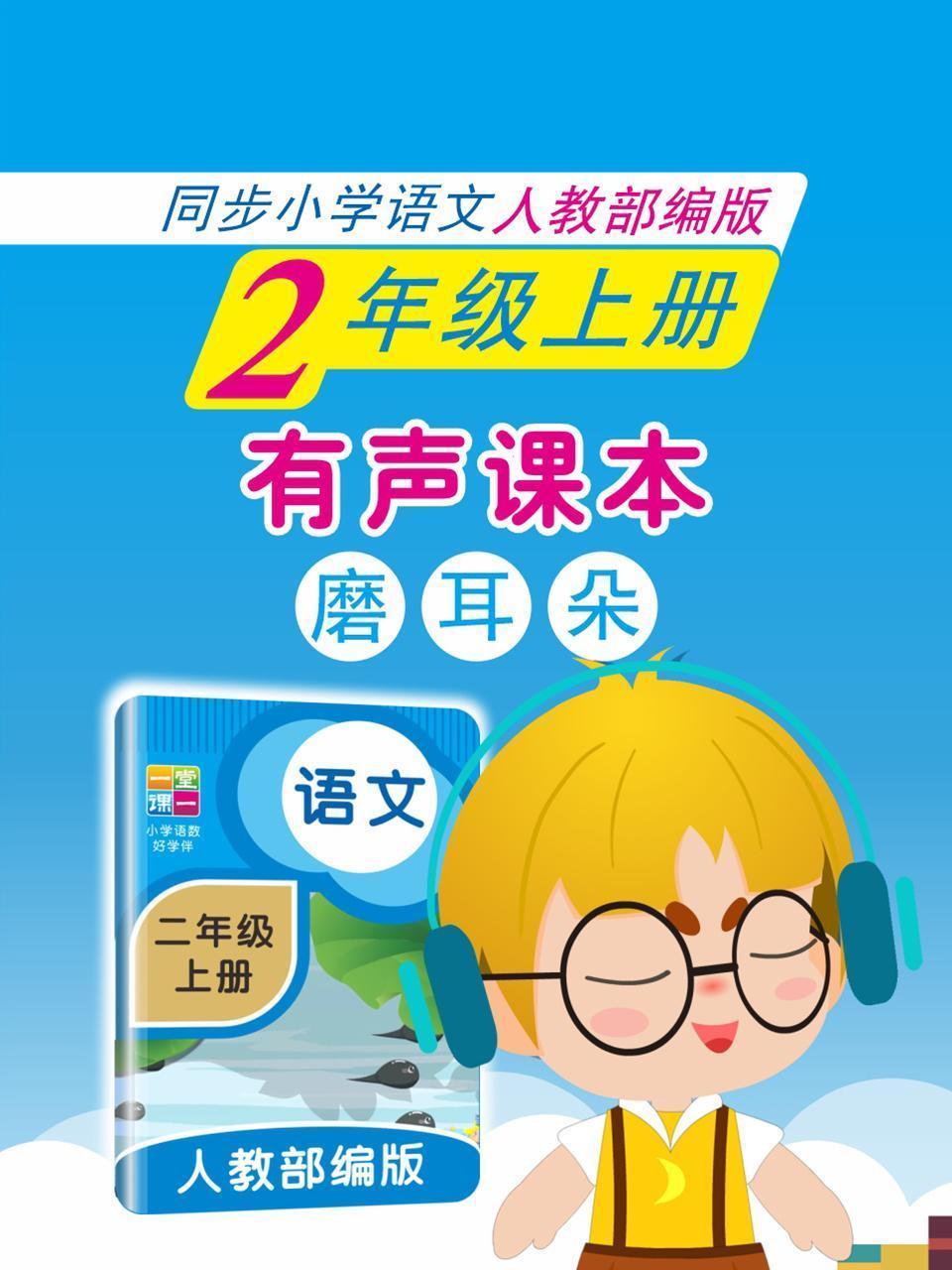 有声课本磨耳朵 2年级上册 同步小学语文人教部编版