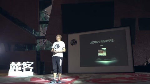 《麓客》思享会 文史材料中的药理学问题