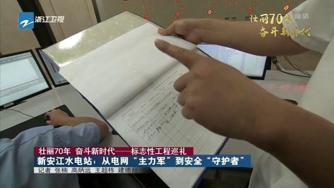 浙江新闻联播 新安江水电站:从电网“主力军”到安全守护者