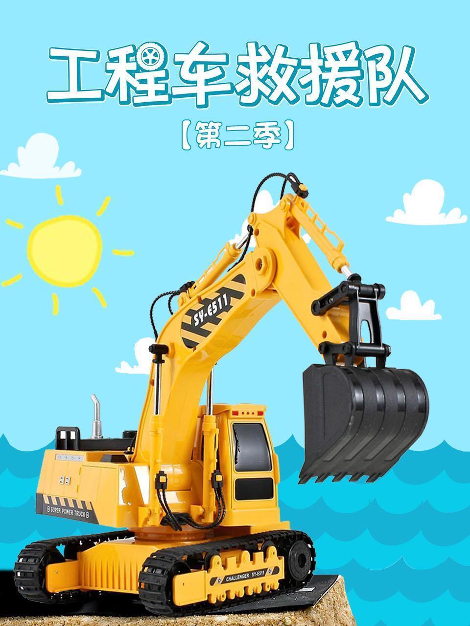 工程车救援队 第二季