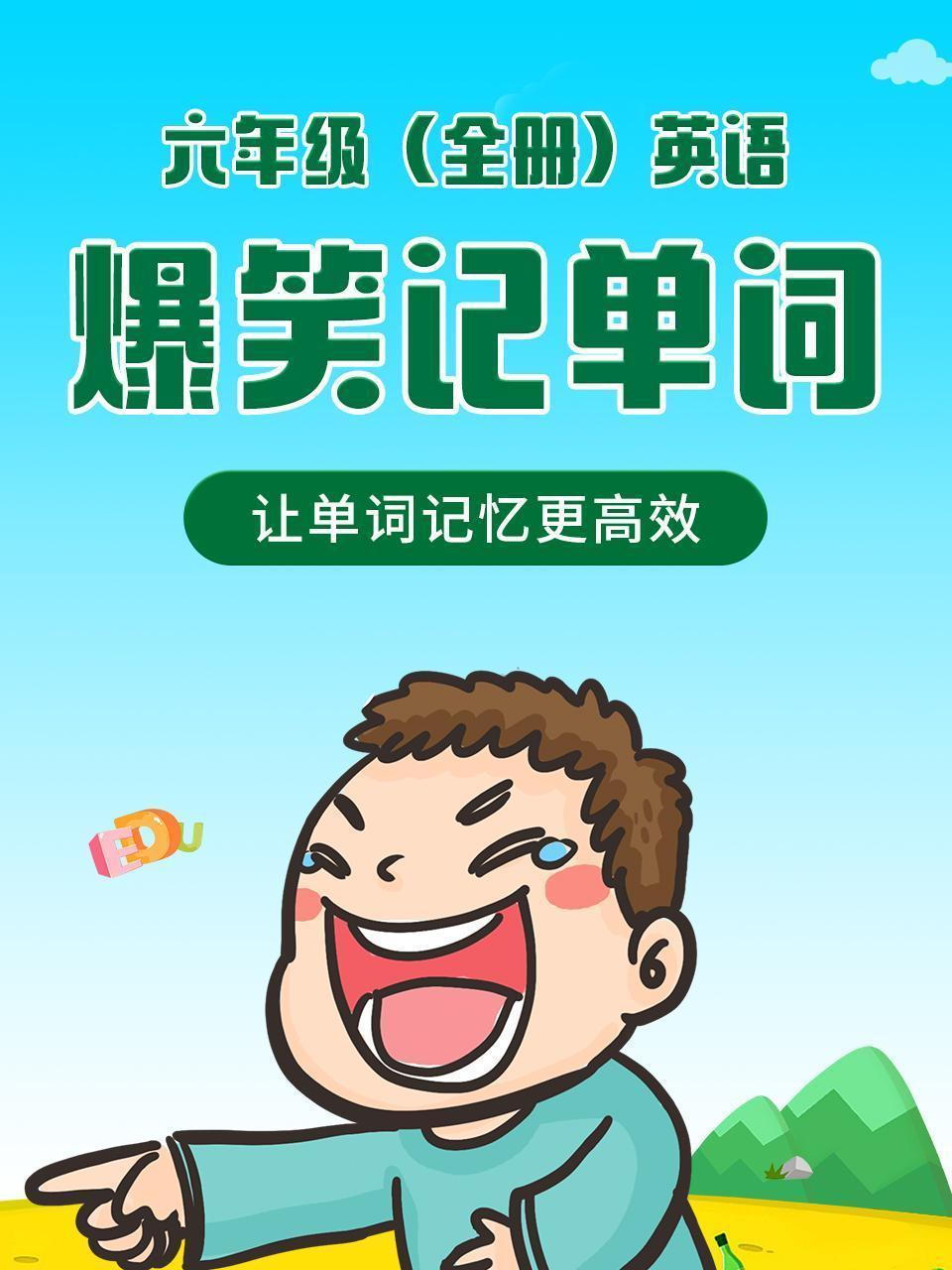 爆笑记英语单词六年级全册