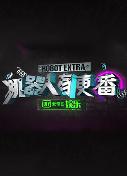 机器人有更番