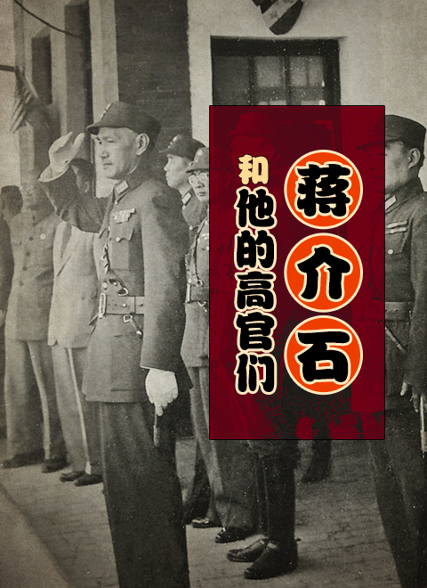 蒋介石和他的高官们