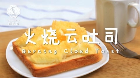 迷迭香 超快手元气“云朵”吐司，早餐吃出新鲜感！