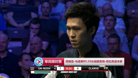 【单局限时赛】比赛集锦：单杆最高分！塔猜亚·乌诺139-0战胜詹姆·克拉克进决赛