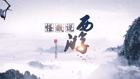 怪哉说西游 人类太把自己当回事了