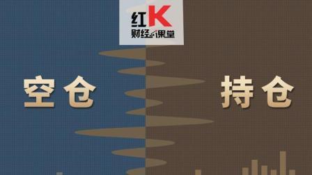 红K财经小课堂 炒股心理之空仓与持仓的心理波动