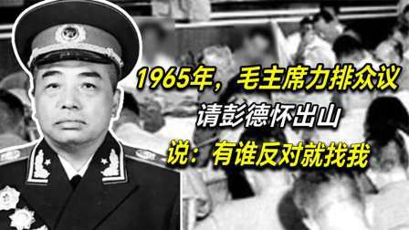 红墙往事 1965年，毛主席请彭德怀出山，彭德怀为何拒绝