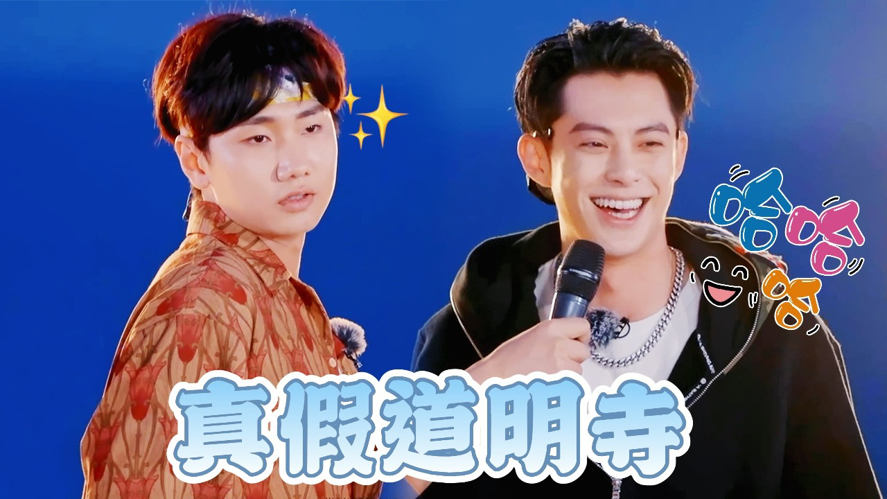 第6期650前传不能停：汪苏泷cos道明寺王鹤棣爆笑