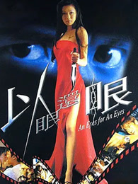 以眼还眼（2000）
