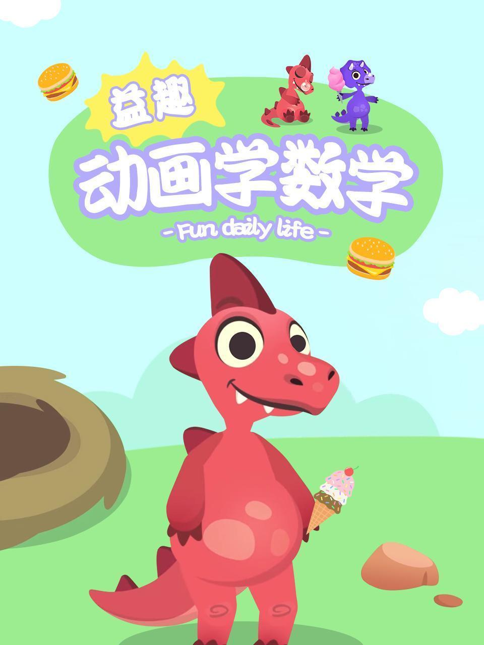 益趣动画学数学