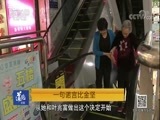道德观察 《道德观察（日播版）》 20180114 一句诺言比金坚