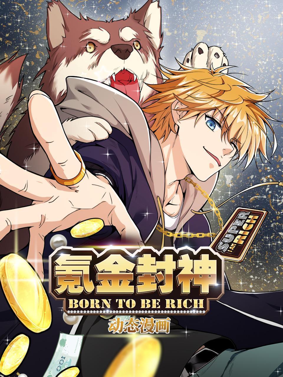 氪金封神 动态漫