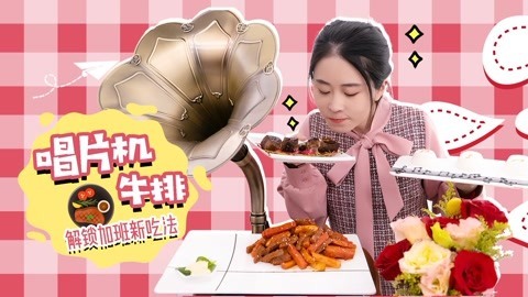 小野花样作 小野办公室留声机烤牛排