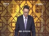 百家讲坛 《百家讲坛》 20160831 水浒智慧（第二部）14 能人未必能成事