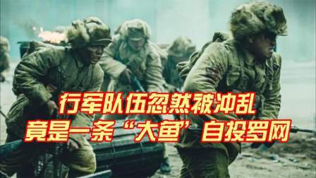 史记文学社第三季 行军队伍忽然被冲乱，竟是一条“大鱼”自投罗网
