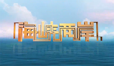 海峡两岸 《海峡两岸》 20190905