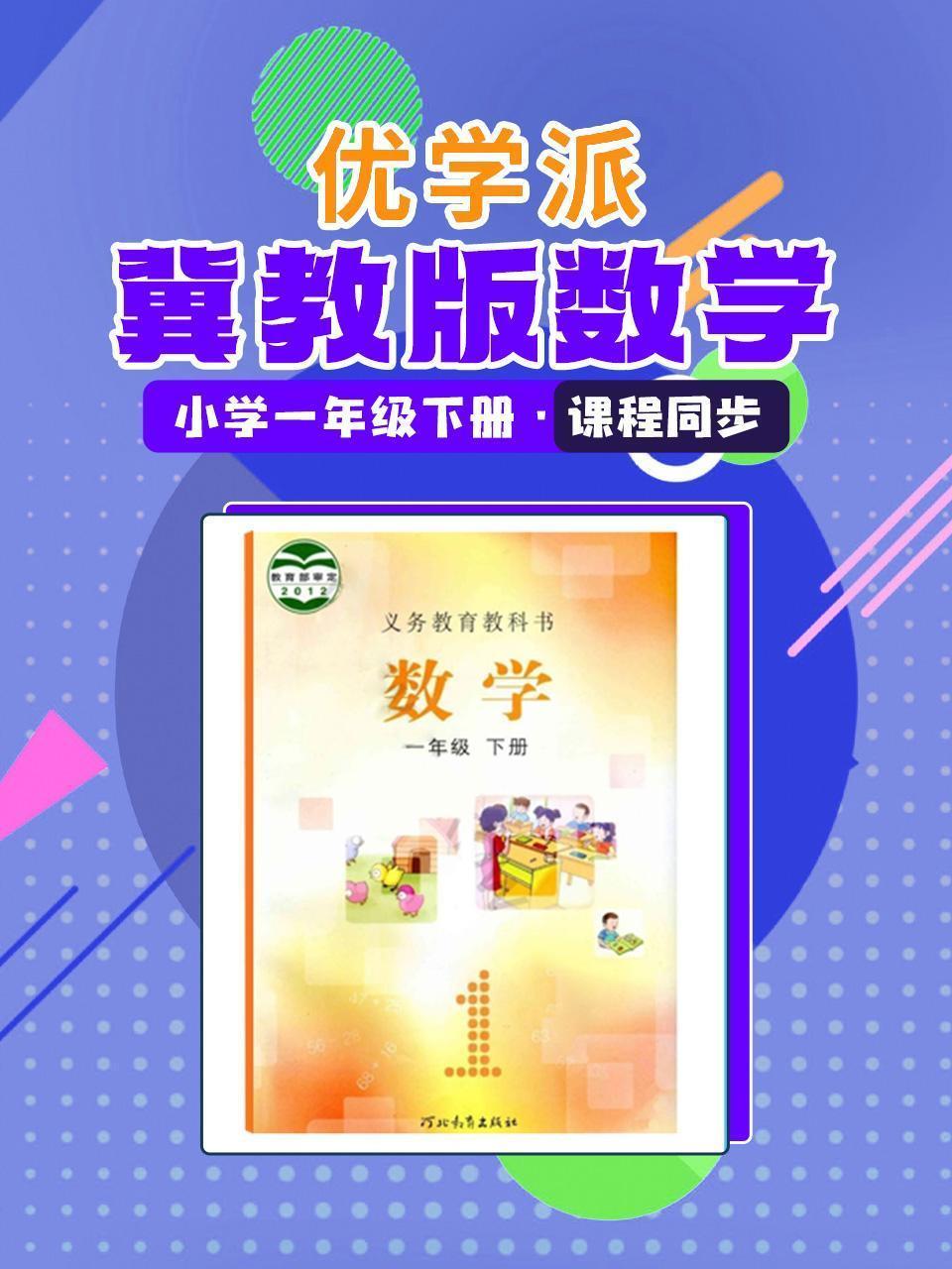优学派 冀教版数学·小学一年级下册·课程同步
