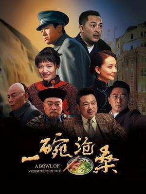 一碗沧桑