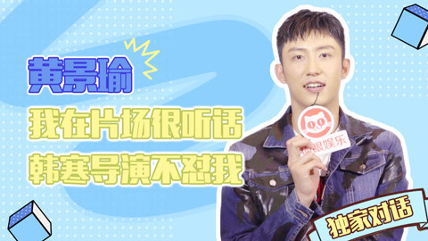 猫眼大明星 黄景瑜挑战硬核撒娇