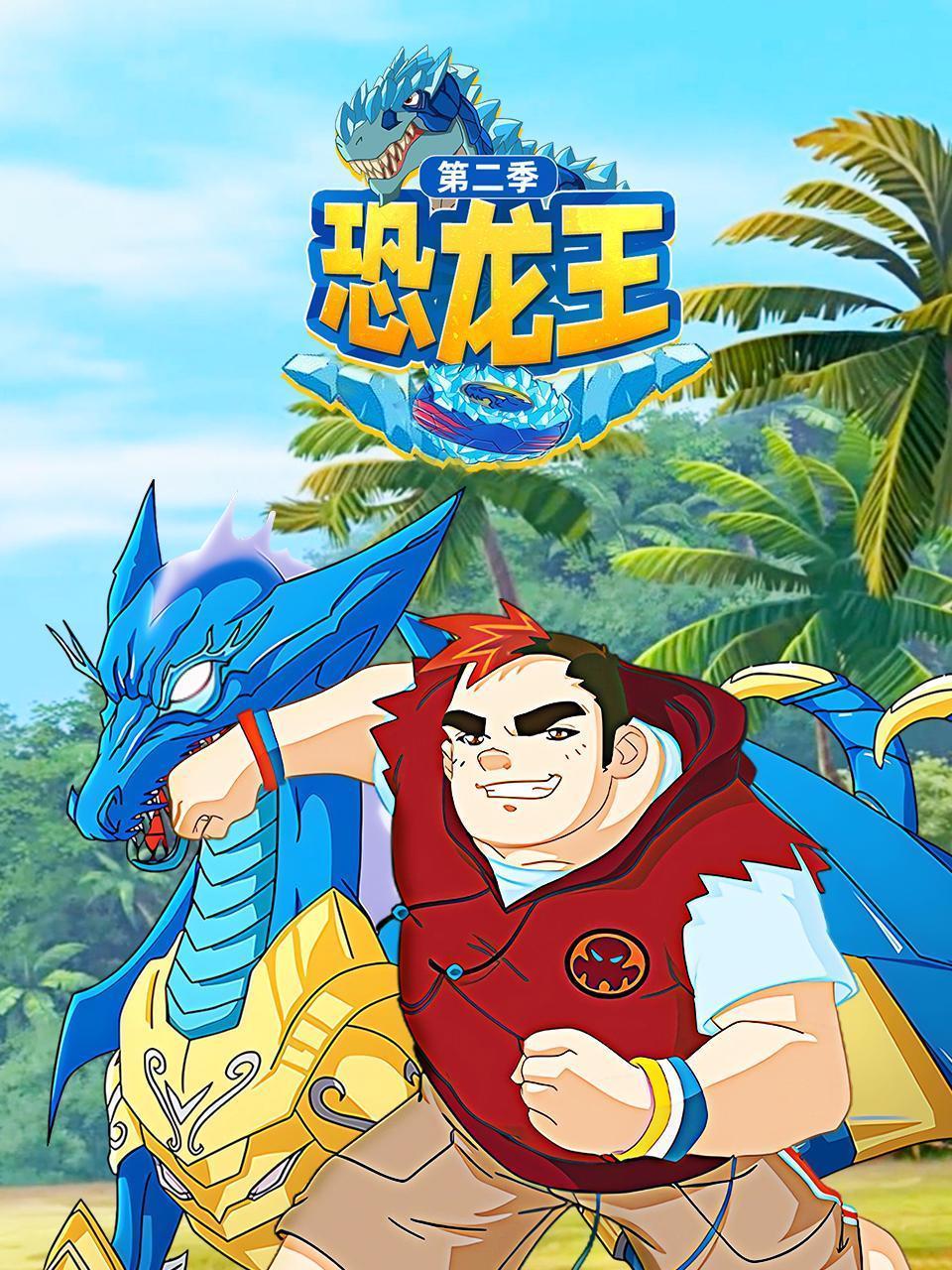恐龙王 第二季