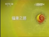 健康之路 《健康之路》 20130423 辨证止咳有良方（三）