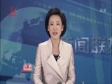 全省新闻联播 《全省新闻联播》 20141202