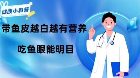 养生之堂 带鱼皮越白越有营养？吃鱼眼能明目？很多人对此毫不知情