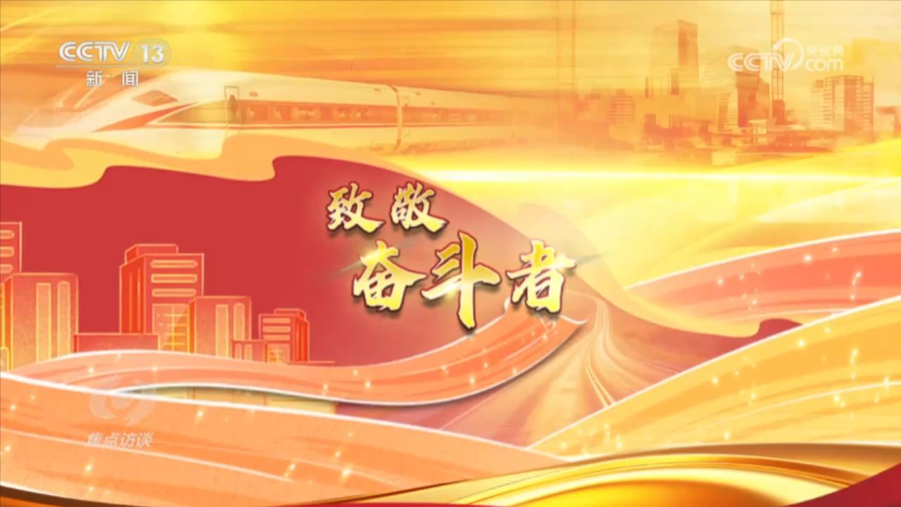 《焦点访谈》 20250506 致敬奋斗者 以创新立潮头